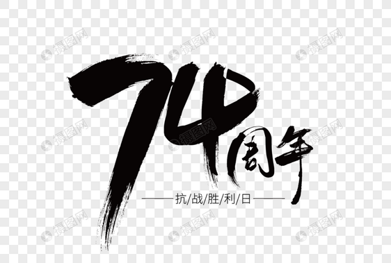 74周年黑色毛笔笔触艺术字下载图片