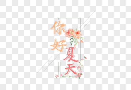 你好夏天你好夏至字体高清图片