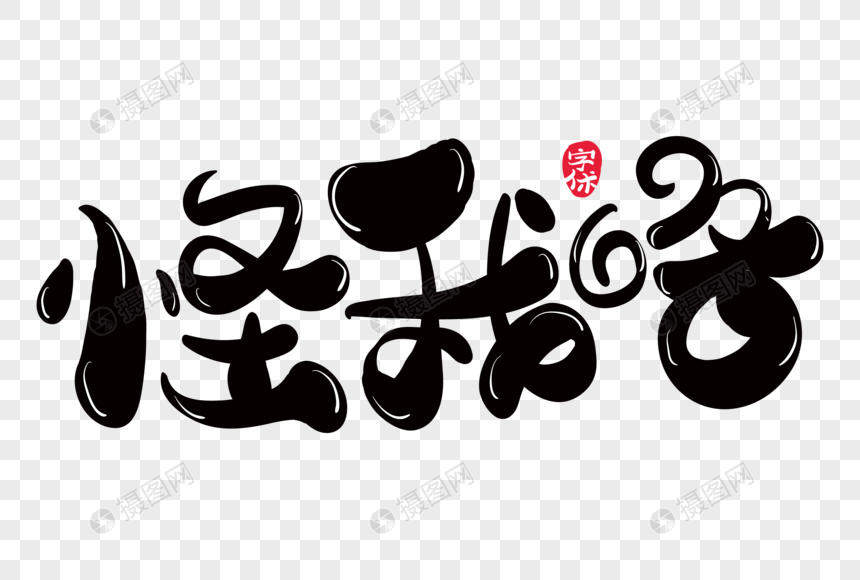 怪我咯创意艺术字元素素材下载 正版素材 摄图网