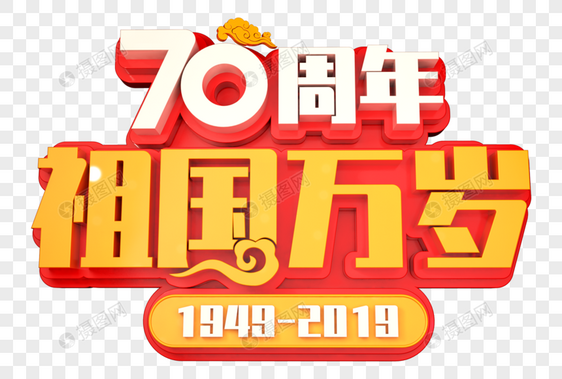 建国70周年创意立体字图片