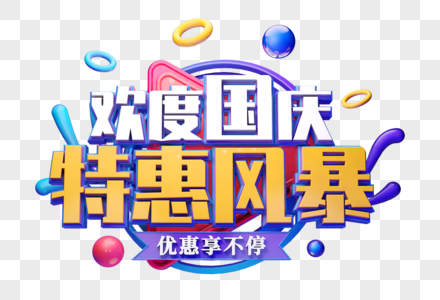 欢度国庆创意立体字图片