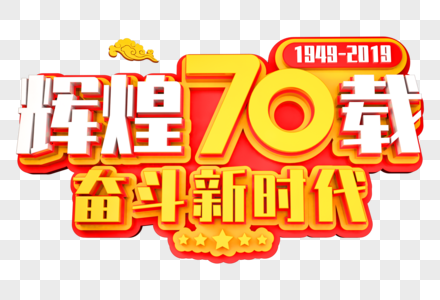 辉煌70载奋斗新时代创意立体字图片