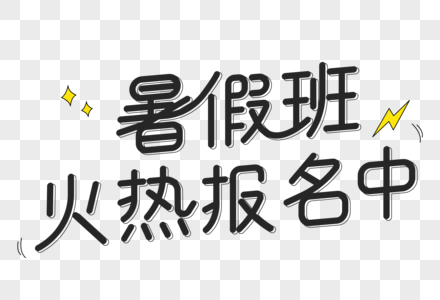 暑假班火热报名中艺术字图片