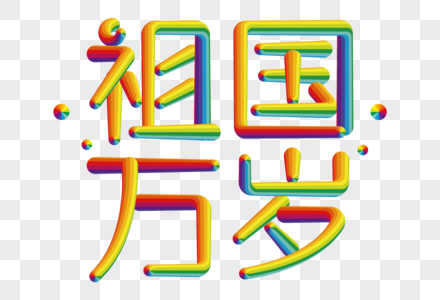 祖国万岁创意立体字图片