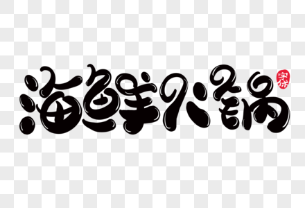 海鲜火锅字体设计图片