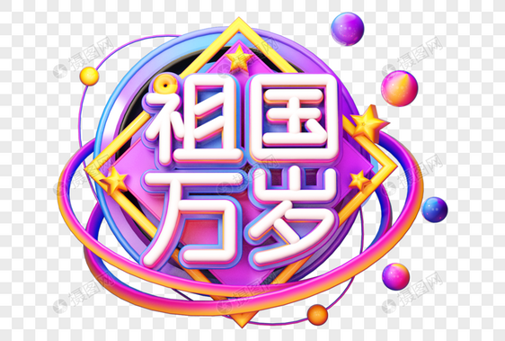 创意祖国万岁立体字图片