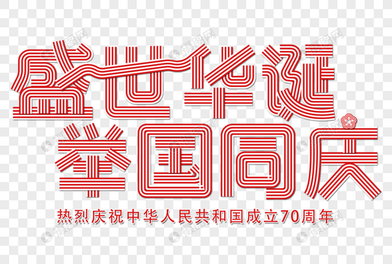 盛世华诞创意线条字图片