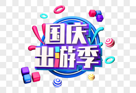 国庆出游季创意立体字图片