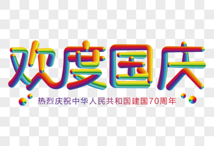 欢度国庆创意彩色线条字图片