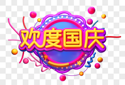 欢度国庆创意立体字图片