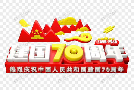 建国70周年创意立体字图片