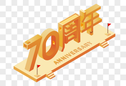 国庆70周年2.5d艺术字图片