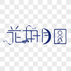 花好月圆原创字体造字高清图片