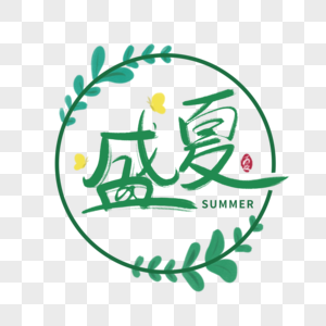 盛夏字体图片