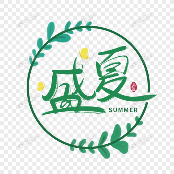 盛夏字体图片