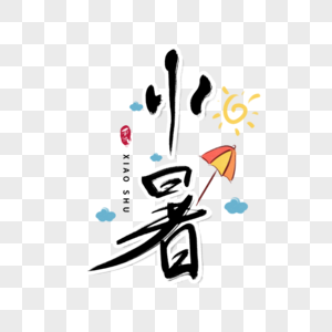 小暑字体图片