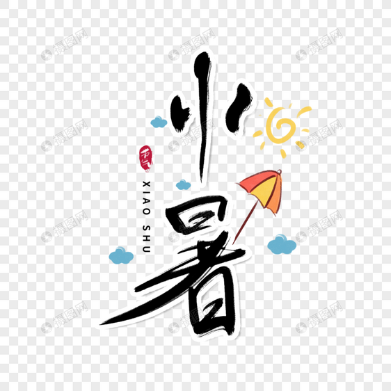 小暑字体图片