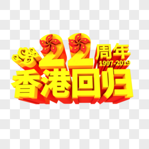 香港回归22周年立体艺术字图片素材
