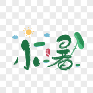 小暑字体图片