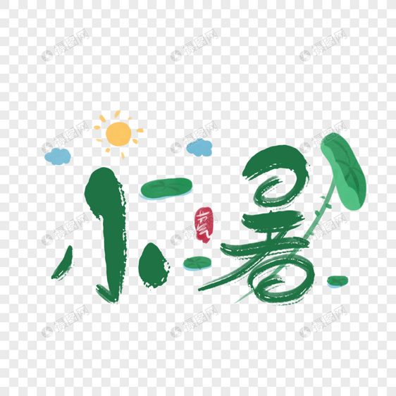 小暑字体图片