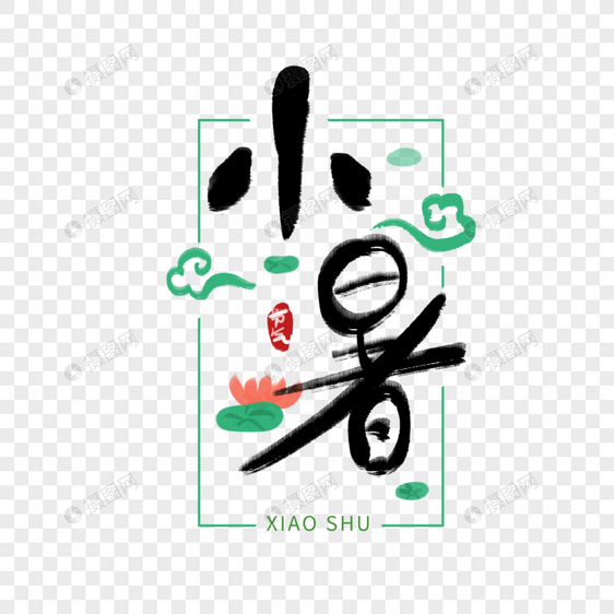 小暑字体图片