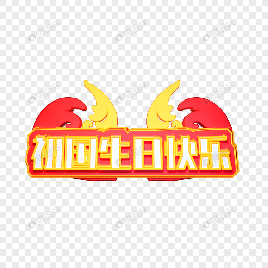 立体创意祖国生日快乐字体元素素材下载 正版素材 摄图网 立体创意祖国生日快乐字体元素素材下载 正版素材 摄图网