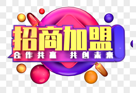 招商加盟创意立体字图片