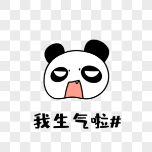 小熊猫生气表情包图片
