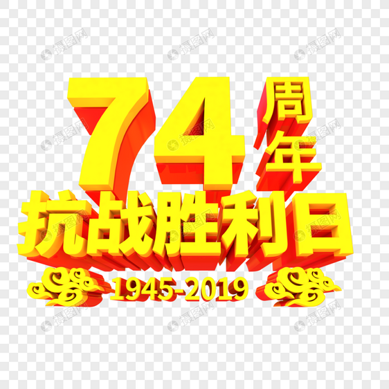 抗战胜利74周年立体艺术字图片