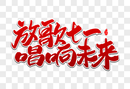 放歌七一唱响未来艺术毛笔字体图片素材