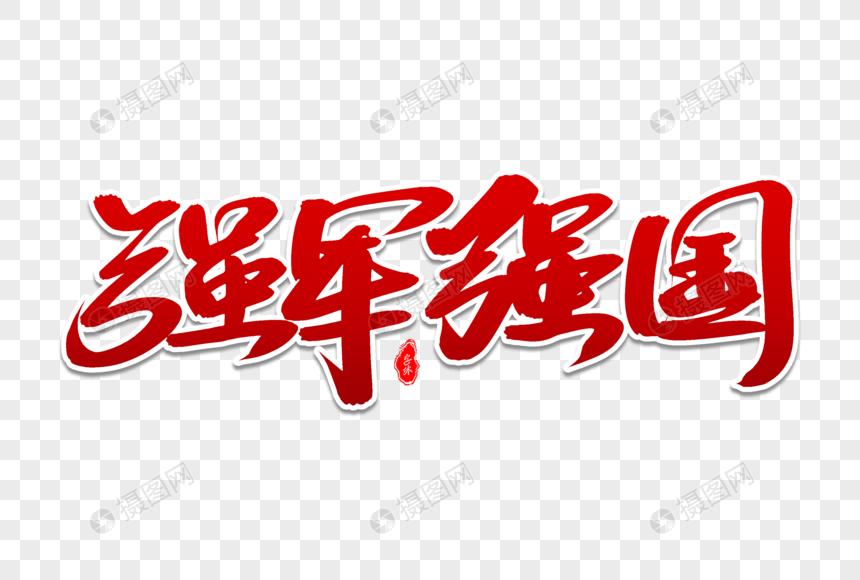 强军强国艺术毛笔字体