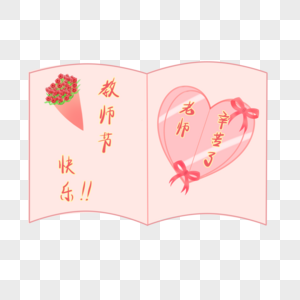 教师节贺卡图片