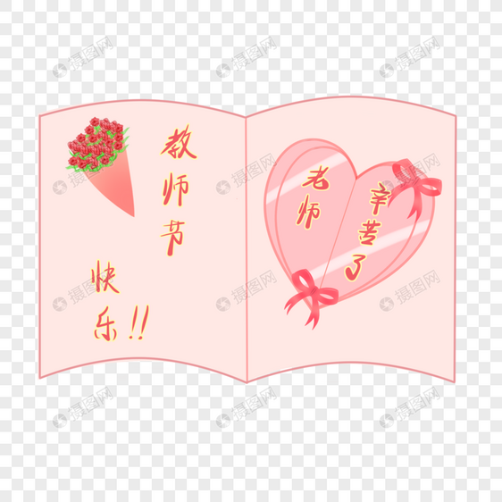 教师节贺卡图片