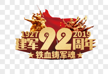 建军92周年图片