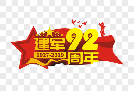 建军92周年图片