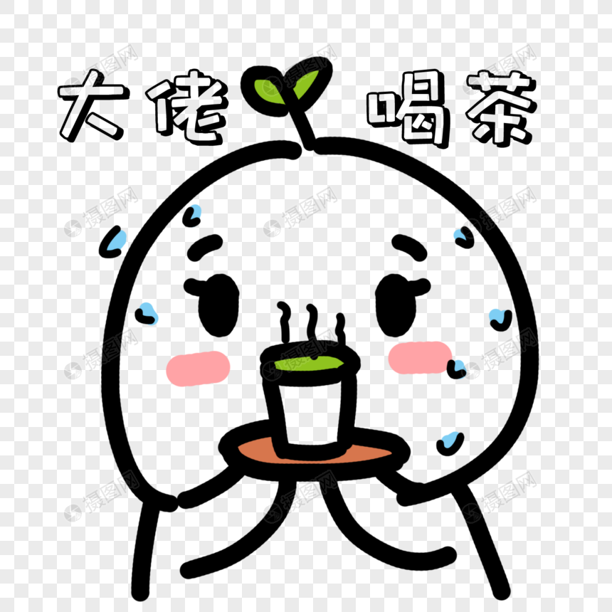 递茶水表情包
