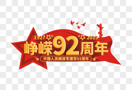 峥嵘92周年图片