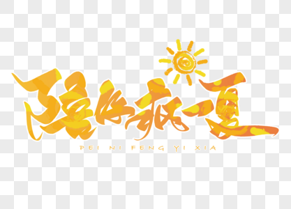 陪你疯一夏手写毛笔字图片