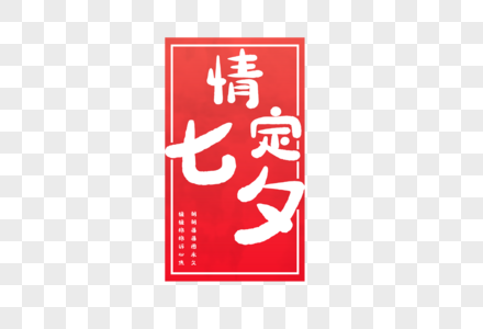 情定七夕节红色字体排版艺术字图片