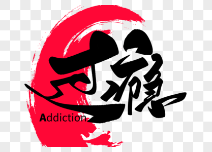 过瘾手写毛笔字图片素材