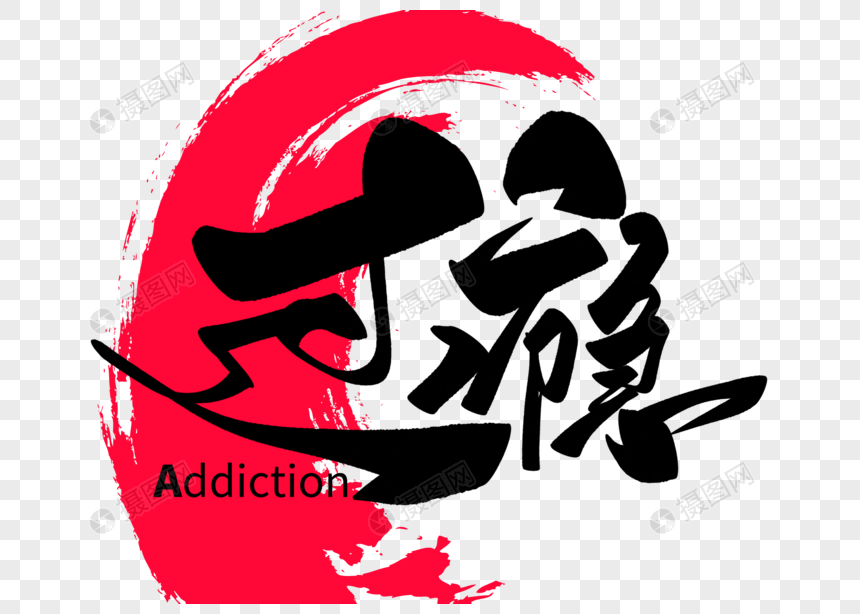 过瘾手写毛笔字