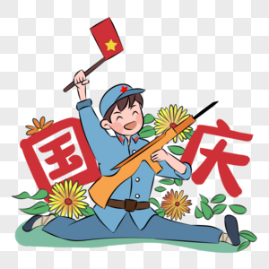 欢度国庆的举旗军人拿枪花草插画元素手绘图片