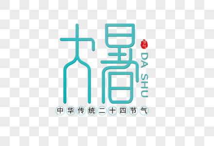 大暑创意字体图片