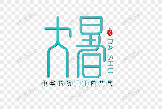 大暑创意字体图片