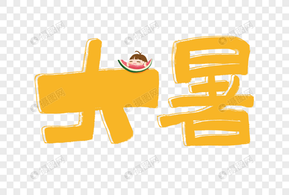 大暑手写可爱字体图片