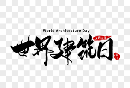 世界建筑日手写字体图片