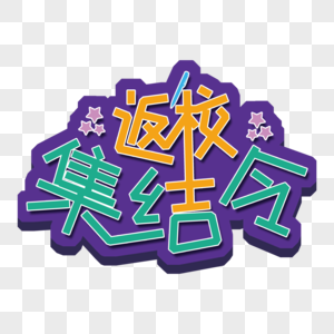 黄色时尚招聘启示海报元素  |返校集结令上课令照片  |高调的三只