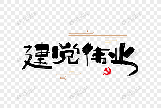 建党伟业图片