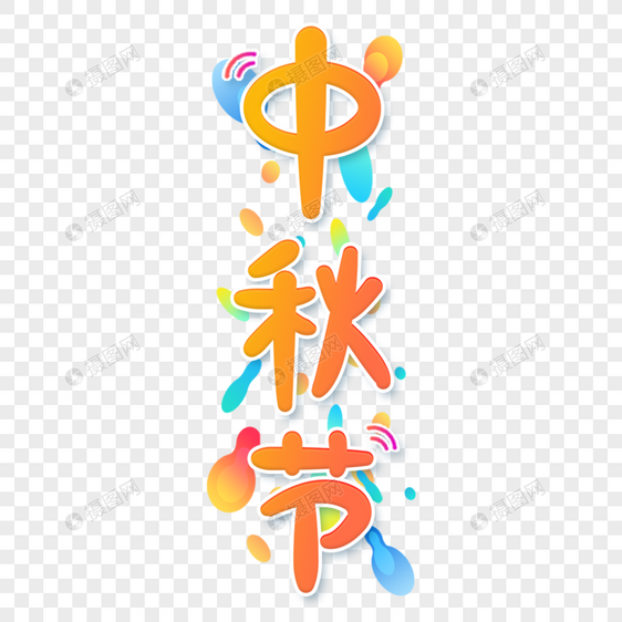 小清新黄色渐变中秋节艺术字图片