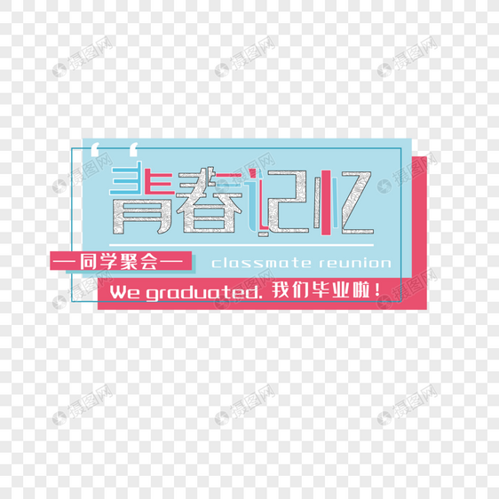 毕业季青春记忆同学聚会创意字体排版图片